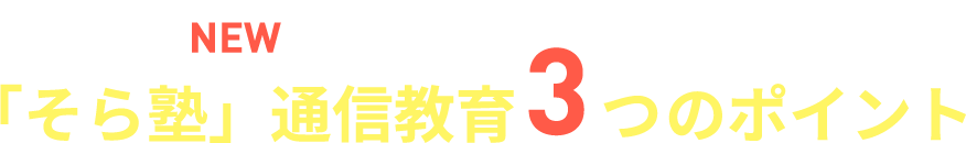 「そら塾」NEW通信教育3つのポイント