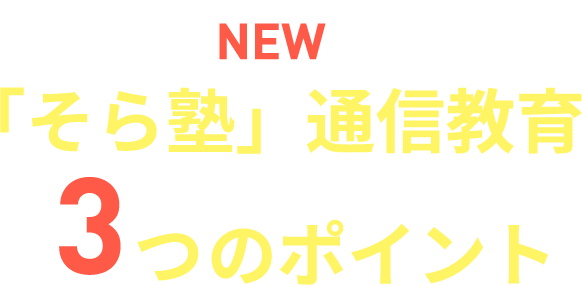 「そら塾」NEW通信教育3つのポイント