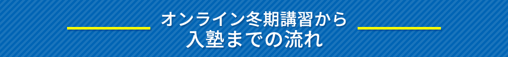 オンライン冬期講習から入塾までの流れ