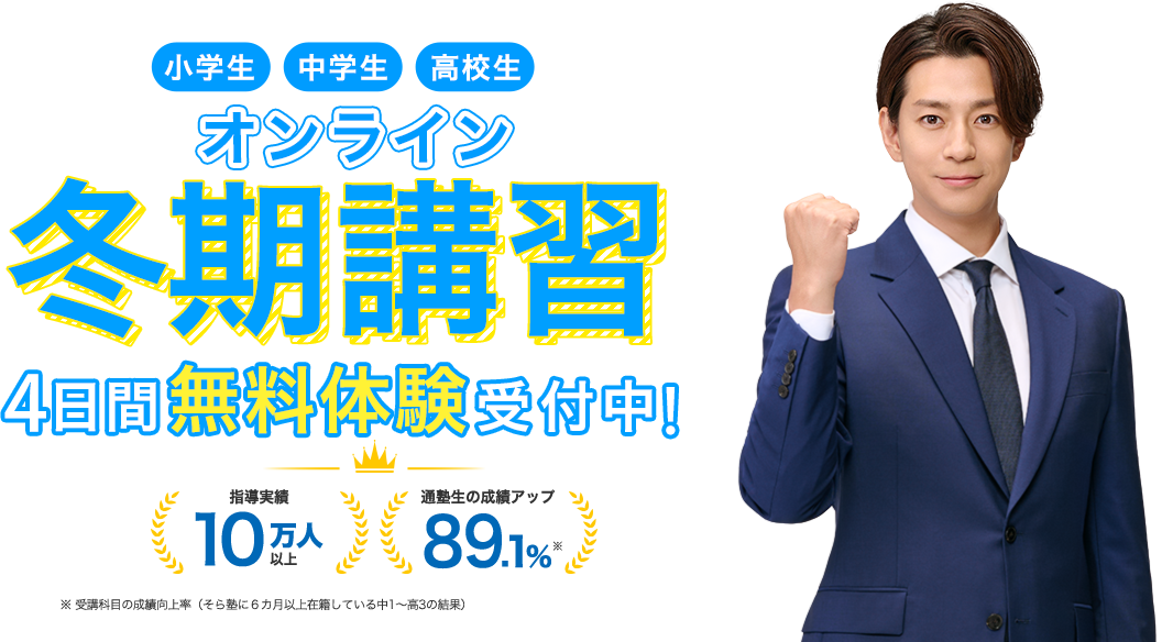 そら塾 小学生・中学生・高校生