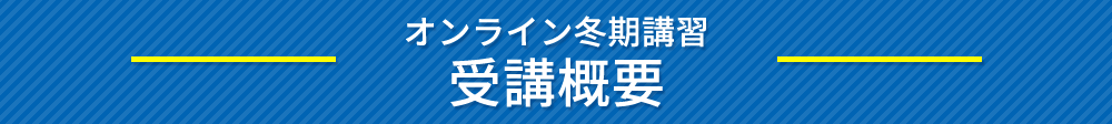 オンライン冬期講習の受講概要